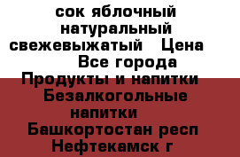 сок яблочный натуральный свежевыжатый › Цена ­ 12 - Все города Продукты и напитки » Безалкогольные напитки   . Башкортостан респ.,Нефтекамск г.